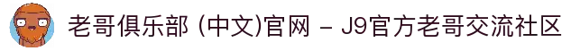 老哥俱乐部 (中文)官网 - J9官方老哥交流社区